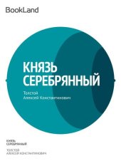 книга Князь Серебряный