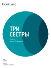 книга Три сестры