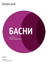 книга Басни