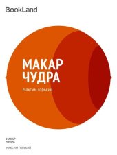 книга Макар Чудра