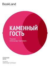 книга Каменный гость