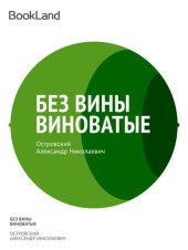 книга Без вины виноватые