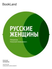 книга Русские женщины