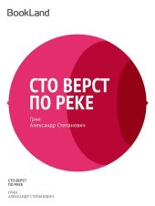 книга Сто верст по реке