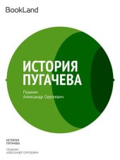 книга История Пугачева