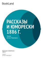 книга Рассказы и юморески 1886 г.