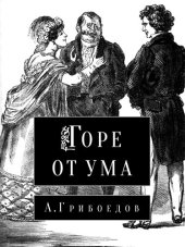 книга Горе от ума