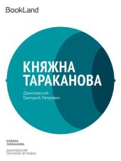 книга Княжна Тараканова