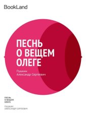 книга Песнь о вещем Олеге