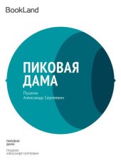 книга Пиковая дама