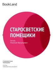 книга Старосветские помещики