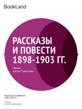 книга Рассказы и повести 1898-1903 гг.