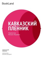 книга Кавказский пленник