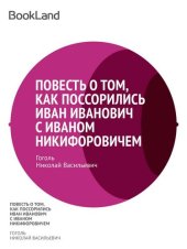 книга Повесть о том, как поссорился Иван Иванович с Иваном Никифоровичем