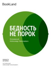 книга Бедность не порок