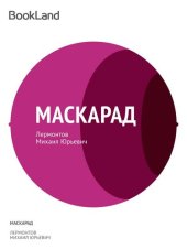 книга Маскарад