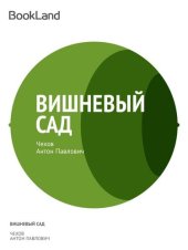 книга Вишневый сад