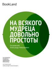 книга На всякого мудреца довольно простоты