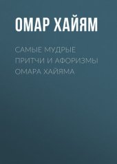 книга Самые мудрые притчи и афоризмы Омара Хайяма