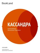 книга Кассандра