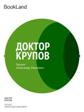 книга Доктор Крупов