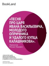 книга Песня про царя Ивана Васильевича, молодого опричника и удалого купца Калашникова