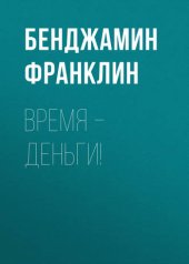 книга Время – деньги!