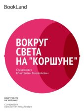 книга Вокруг света на «Коршуне»