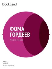 книга Фома Гордеев