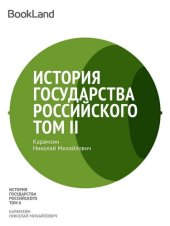 книга История государства Российского. Том II