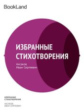 книга Избранные стихотворения