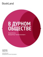 книга В дурном обществе