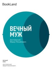 книга Вечный муж