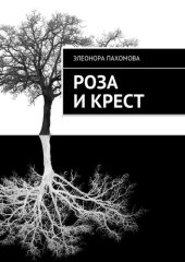 книга Роза и Крест