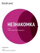 книга Незнакомка