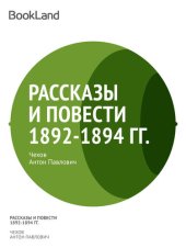 книга Рассказы и повести 1892-1894 гг.