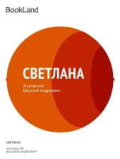 книга Светлана