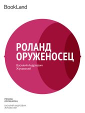 книга Роланд оруженосец