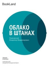 книга Облако в штанах