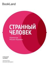 книга Странный человек