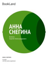 книга Анна Снегина