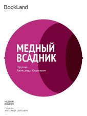 книга Медный всадник