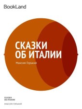 книга Сказки об Италии