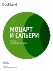 книга Моцарт и Сальери