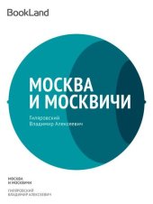 книга Москва и москвичи. Стихотворения и экспромты