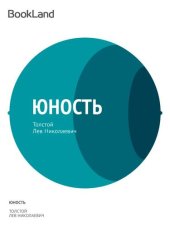 книга Юность