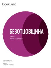 книга Безотцовщина