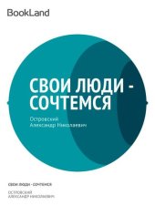 книга Свои люди - сочтемся