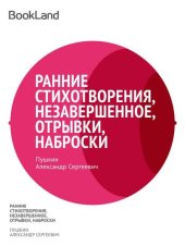 книга Ранние стихотворения, незавершенное, отрывки, наброски