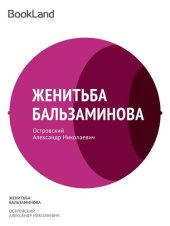 книга Женитьба Бальзаминова